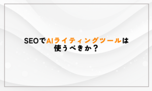SEOでAIライティングツールは使うべきか?Webマーケコンサルとしての所感