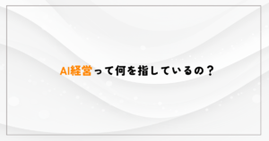 AI経営って何をさしているの？