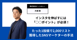 インスタを伸ばすには「○○ポイント」が必須！たった1投稿で2,000リスト獲得したSNSマーケターの手法
