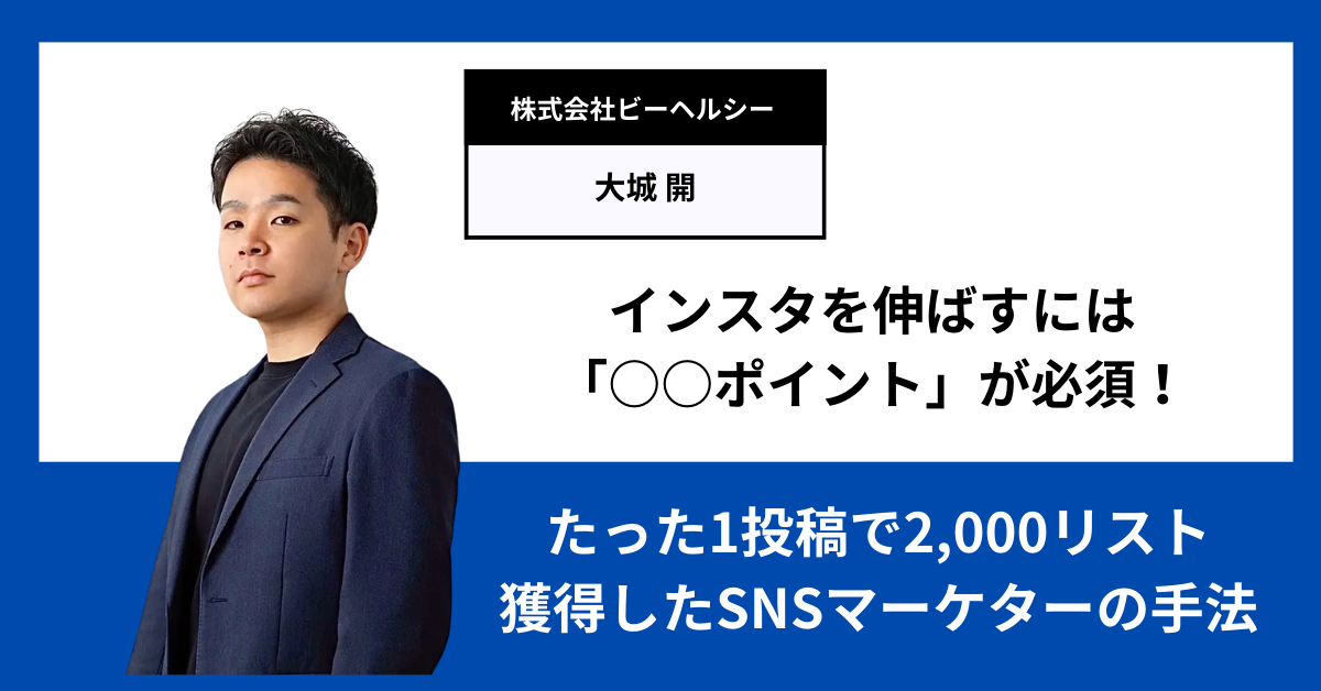 インスタを伸ばすには「○○ポイント」が必須！たった1投稿で2,000リスト獲得したSNSマーケターの手法