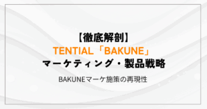 【徹底解剖】TENTIAL「BAKUNE」のマーケティング・製品戦略  -BAKUNEマーケ施策の再現性